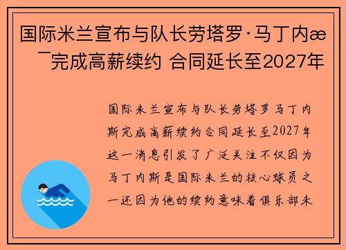 国际米兰宣布与队长劳塔罗·马丁内斯完成高薪续约 合同延长至2027年