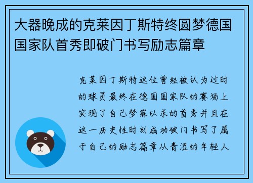 大器晚成的克莱因丁斯特终圆梦德国国家队首秀即破门书写励志篇章