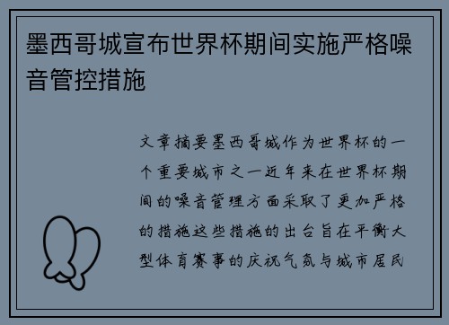 墨西哥城宣布世界杯期间实施严格噪音管控措施