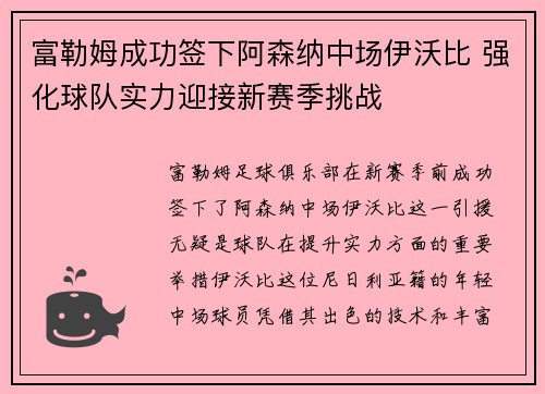 富勒姆成功签下阿森纳中场伊沃比 强化球队实力迎接新赛季挑战