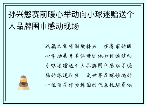 孙兴慜赛前暖心举动向小球迷赠送个人品牌围巾感动现场