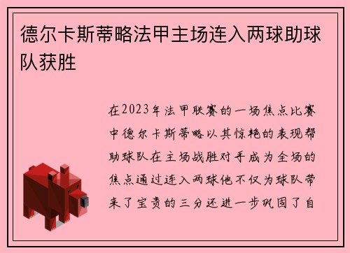 德尔卡斯蒂略法甲主场连入两球助球队获胜