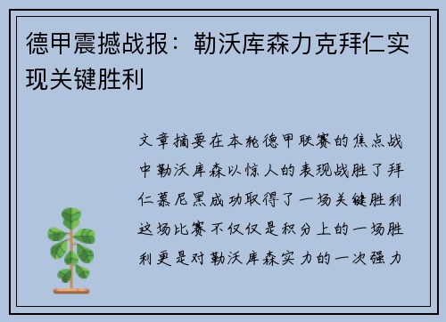 德甲震撼战报：勒沃库森力克拜仁实现关键胜利