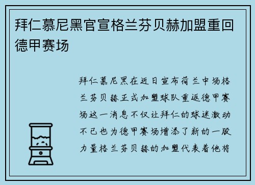拜仁慕尼黑官宣格兰芬贝赫加盟重回德甲赛场