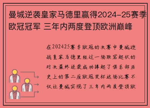 曼城逆袭皇家马德里赢得2024-25赛季欧冠冠军 三年内两度登顶欧洲巅峰