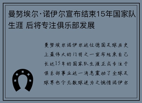 曼努埃尔·诺伊尔宣布结束15年国家队生涯 后将专注俱乐部发展