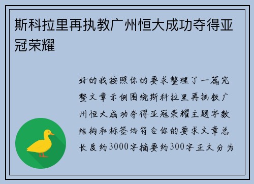 斯科拉里再执教广州恒大成功夺得亚冠荣耀
