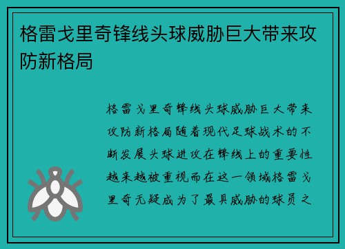格雷戈里奇锋线头球威胁巨大带来攻防新格局