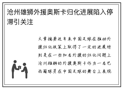 沧州雄狮外援奥斯卡归化进展陷入停滞引关注