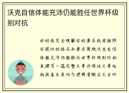 沃克自信体能充沛仍能胜任世界杯级别对抗