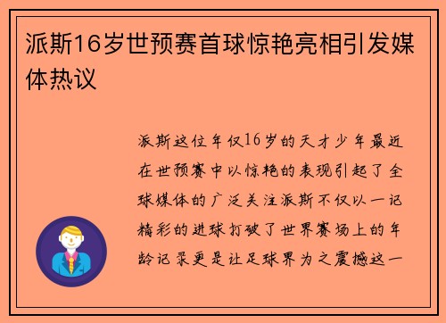 派斯16岁世预赛首球惊艳亮相引发媒体热议