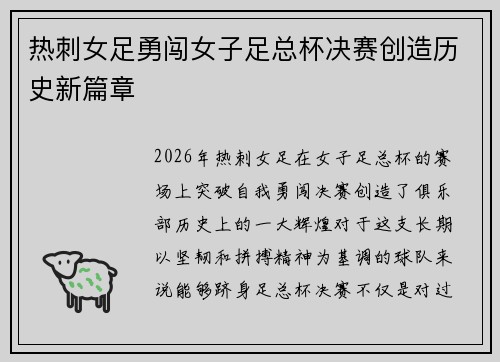 热刺女足勇闯女子足总杯决赛创造历史新篇章 热刺女足勇闯女子足总杯决赛创造历史新篇章