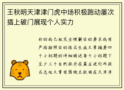 王秋明天津津门虎中场积极跑动屡次插上破门展现个人实力