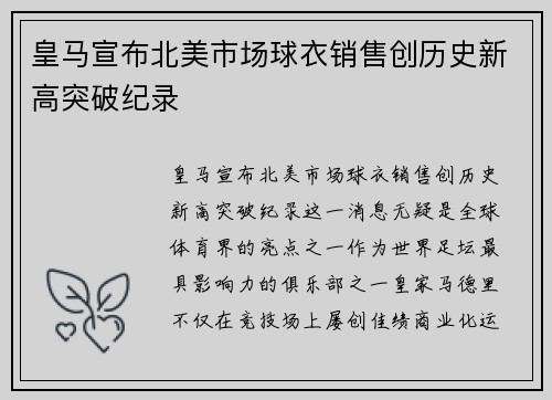 皇马宣布北美市场球衣销售创历史新高突破纪录