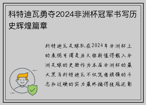 科特迪瓦勇夺2024非洲杯冠军书写历史辉煌篇章
