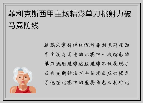 菲利克斯西甲主场精彩单刀挑射力破马竞防线