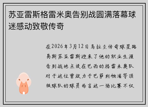 苏亚雷斯格雷米奥告别战圆满落幕球迷感动致敬传奇