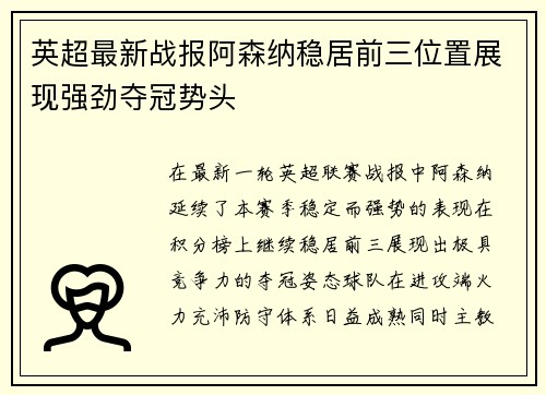 英超最新战报阿森纳稳居前三位置展现强劲夺冠势头