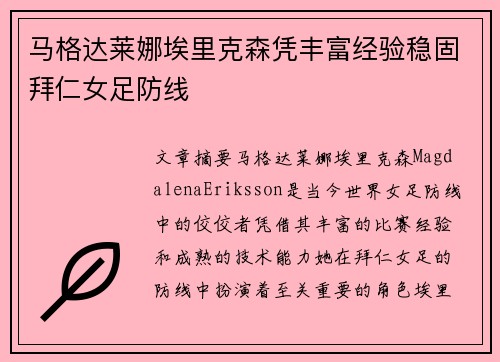马格达莱娜埃里克森凭丰富经验稳固拜仁女足防线