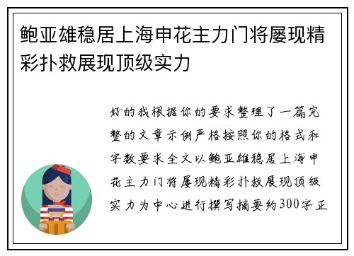 鲍亚雄稳居上海申花主力门将屡现精彩扑救展现顶级实力 鲍亚雄稳居上海申花主力门将屡现精彩扑救展现顶级实力