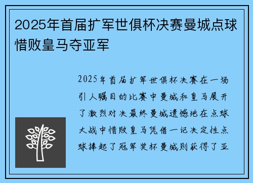 2025年首届扩军世俱杯决赛曼城点球惜败皇马夺亚军