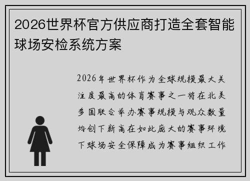 2026世界杯官方供应商打造全套智能球场安检系统方案