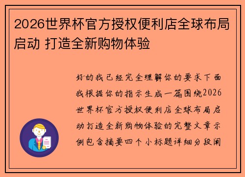 2026世界杯官方授权便利店全球布局启动 打造全新购物体验