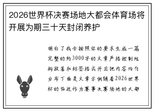 2026世界杯决赛场地大都会体育场将开展为期三十天封闭养护