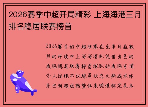 2026赛季中超开局精彩 上海海港三月排名稳居联赛榜首