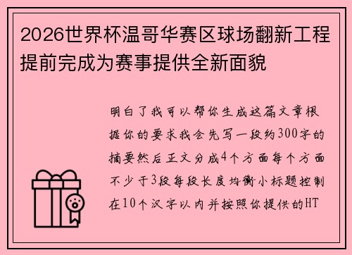 2026世界杯温哥华赛区球场翻新工程提前完成为赛事提供全新面貌