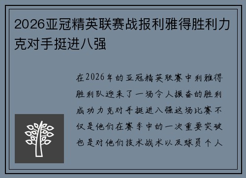 2026亚冠精英联赛战报利雅得胜利力克对手挺进八强
