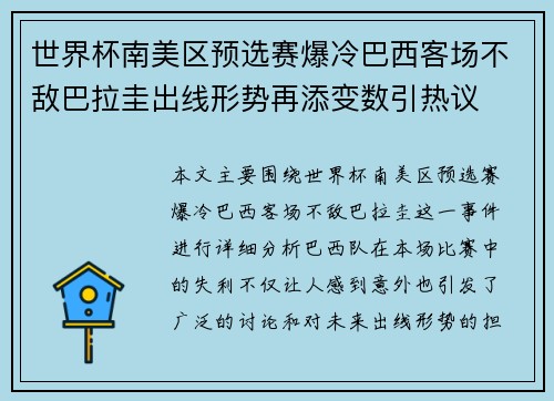 世界杯南美区预选赛爆冷巴西客场不敌巴拉圭出线形势再添变数引热议