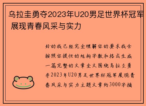 乌拉圭勇夺2023年U20男足世界杯冠军 展现青春风采与实力