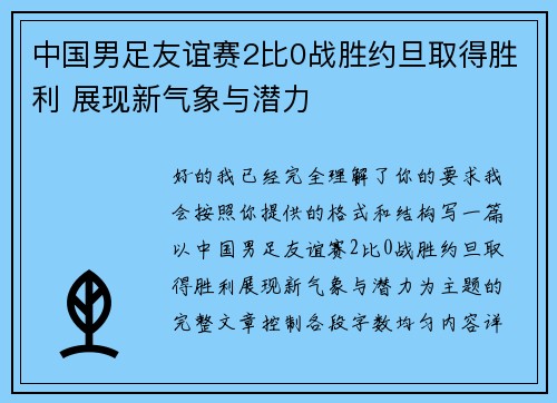 中国男足友谊赛2比0战胜约旦取得胜利 展现新气象与潜力