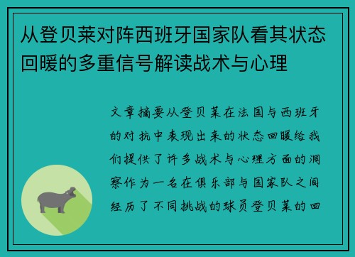 从登贝莱对阵西班牙国家队看其状态回暖的多重信号解读战术与心理