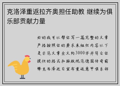 克洛泽重返拉齐奥担任助教 继续为俱乐部贡献力量