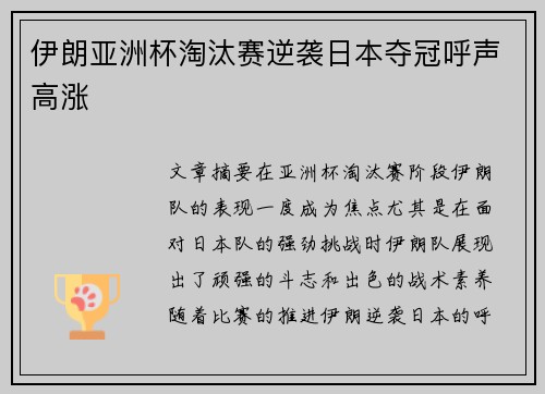 伊朗亚洲杯淘汰赛逆袭日本夺冠呼声高涨