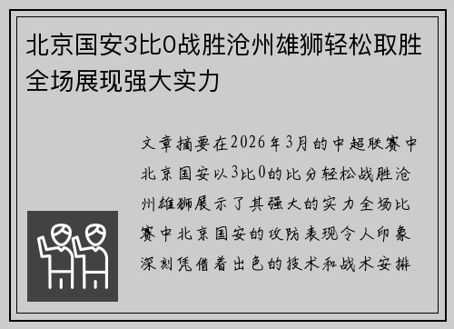 北京国安3比0战胜沧州雄狮轻松取胜全场展现强大实力