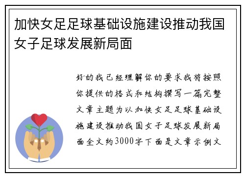 加快女足足球基础设施建设推动我国女子足球发展新局面 加快女足足球基础设施建设推动我国女子足球发展新局面