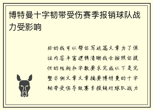 博特曼十字韧带受伤赛季报销球队战力受影响