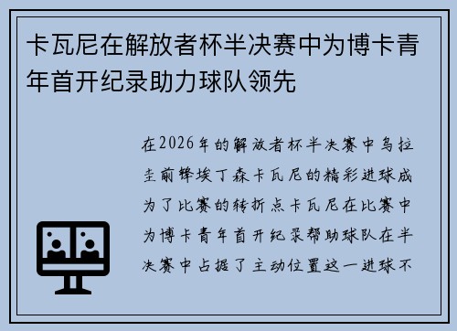 卡瓦尼在解放者杯半决赛中为博卡青年首开纪录助力球队领先 卡瓦尼在解放者杯半决赛中为博卡青年首开纪录助力球队领先