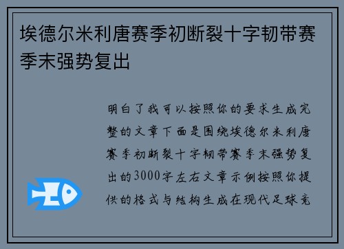 埃德尔米利唐赛季初断裂十字韧带赛季末强势复出