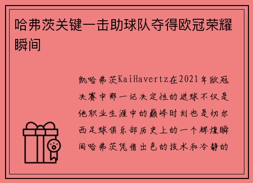 哈弗茨关键一击助球队夺得欧冠荣耀瞬间