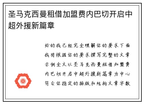 圣马克西曼租借加盟费内巴切开启中超外援新篇章