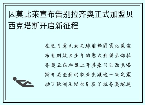 因莫比莱宣布告别拉齐奥正式加盟贝西克塔斯开启新征程
