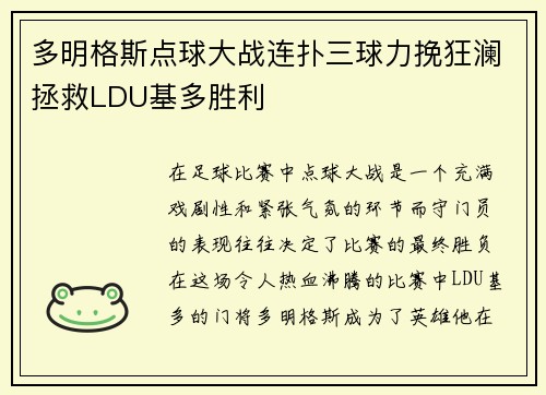 多明格斯点球大战连扑三球力挽狂澜拯救LDU基多胜利
