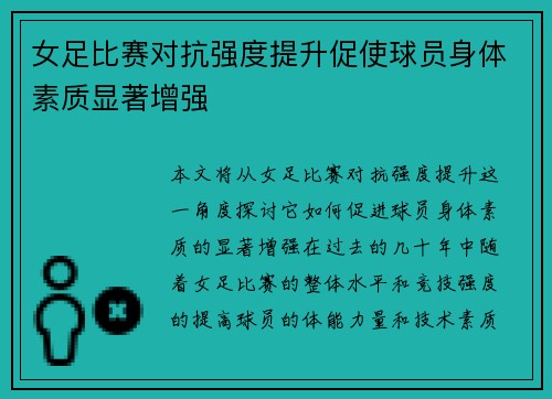 女足比赛对抗强度提升促使球员身体素质显著增强