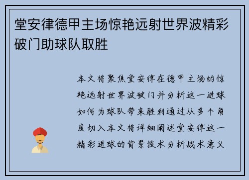 堂安律德甲主场惊艳远射世界波精彩破门助球队取胜