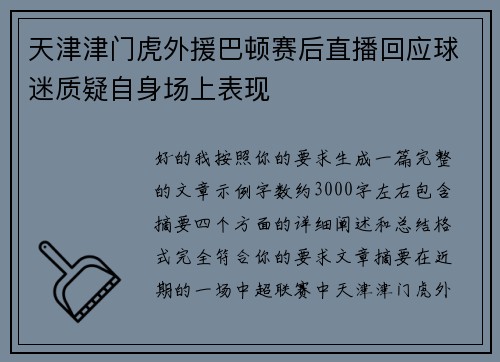 天津津门虎外援巴顿赛后直播回应球迷质疑自身场上表现