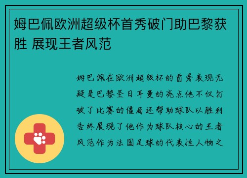 姆巴佩欧洲超级杯首秀破门助巴黎获胜 展现王者风范